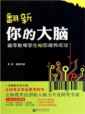 cover image of 翻新你的大脑